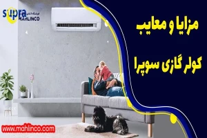 مزایا و معایب کولر گازی سوپرا